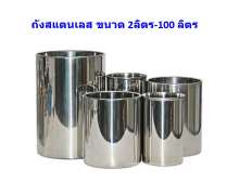 ถังสแตนเลส ขนาด 2 ลิตร -100 ลิตร  0