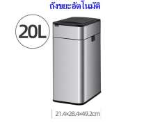 ถังขยะสแตนเลสอัตโนมัติ 20 ลิตร วางพื้นที่แคบ 0