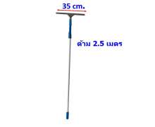 ชุดเช็ดกระจกพร้อมด้ามต่อ 2.5 เมตร 0