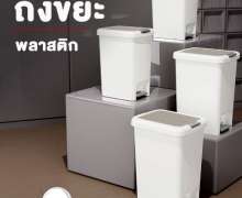 ถังขยะพลาสติก 15 ลิตร ขนาด 15 ลิตร 30.5 * 22 * 39.5 CM สีครีม 0