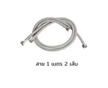 สายน้ำดี ยาว 1 เมตร 1 คู่ ใช้กับชุดก็อกน้ำ เข่าดัน เท้าเหยียบ 0