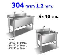 ซิงค์สแตนเลส เกรด304 หนา 1.2 หลุมลึก 40 ซม 0