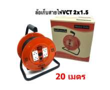สายไฟ พ่วง แบบโรลม้วน ยาว  20 เมตร 0