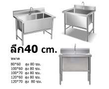 ซิงค์สแตนเลส  หนา 1.2 หลุมลึก 40 ซม 0