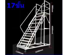 บันไดเติมสินค้า  บันไดมีล้อ หน้ากว้าง 120 สูง 490 ซม. เลือกสีได้ค่ะ