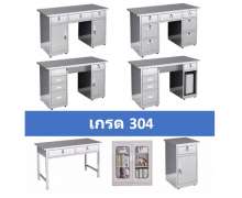 โต๊ะทำงานสแตนเลส 304