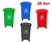 ถังขยะพลาสติกมีล้อ 30 ลิตร 0