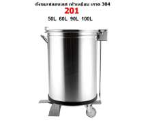 ถังขยะสแตนเลสเท้าเหยียบมีล้อ  เกรด201  0