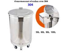 ถังขยะสแตนเลสเท้าเหยียบมีล้อ  เกรด 304