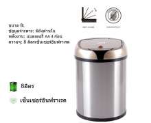 ถังขยะสแตนเลส AUTO มี SENSOR ระบบอัตโนมัติ 8 ลิตร  ขนาด 24 x 35 ซม.