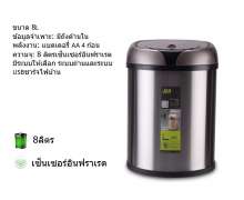 ถังขยะอัจฉริยะสแตนเลส ถังขยะอัตโนมัติ ถังขยะAUTO มี SENSOR ระบบอัตโนมัติ 8 ลิตร  ขนาด 24 x 35 ซม. สแตนเลส 201 0