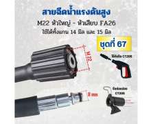 สายฉีดนํ้าแรงดันสูง Zinsano 12 เมตร 