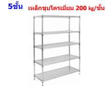 ชั้นวางของเหล็กชุบโครเมี่ยม หนา 0