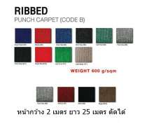 พรมปูพื้นรถเข็นกระเป๋าสัมภาระโรงแรม หน้ากว้าง 2 เมตร ยาว 25 เมตร  ตัดได้ตามความต้องการ เมตรละ 0