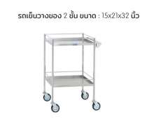 รถเข็นสแตนเลส 2 ชั้น ขนาด 15*21 สูง 32 นิ้ว  0
