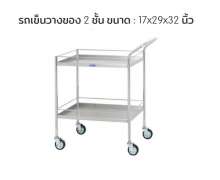 รถเข็นสแตนเลส 2 ชั้น ขนาด 17*29 สูง 32 นิ้ว  0