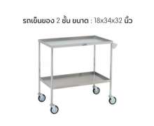 รถเข็นสแตนเลส 2 ชั้น ขนาด 18*34 สูง 32 นิ้ว  0