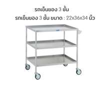 รถเข็นสแตนเลส 3 ชั้น ขนาด 22*36 สูง 34 นิ้ว 0