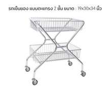 รถเข็นของแบบตะแกรง 2 ชั้น ขนาด 19*30 สูง 34 นิ้ว 0