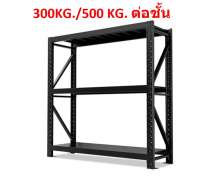 ชั้นวางของเหล็กพ่นสี 3 ชั้น Micro Rack 3 ชั้น รับน้ำหนักได้ 300/500 กก ต่อชั้น 0