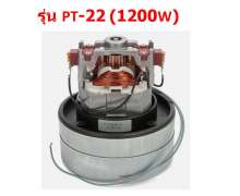 มอเตอร์ดูดฝุ่น รุ่น PT-22 1200W 0