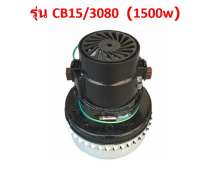 มอเตอร์เครื่องดูดฝุ่นดูดน้ำรุ่น CB15/30/80  0