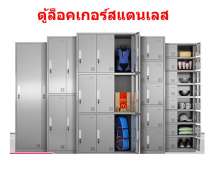 ตู้ล็อคเกอร์สแตนเลส 0