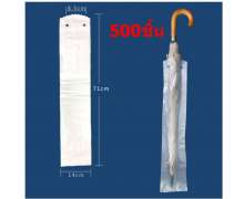 ถุงใส่ร่ม,  1 แพ็ค มี 100 ชิ้น มีสินค้า มี 2 ขนาด S/L