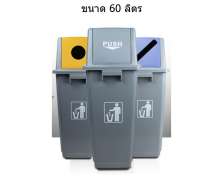 ถังขยะพลาสติก 60 ลิตร ฝาช่องกลม ฝาแกว่ง  ฝาช่องสี่เหลี่ยม ขนาด 24*36*80 ซม. 0