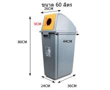 ถังขยะพลาสติก 60 ลิตร ฝาช่องกลม ฝาแกว่ง  ฝาช่องสี่เหลี่ยม ขนาด 24*36*80 ซม.