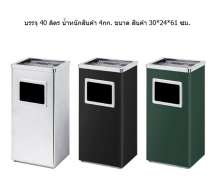 ถังขยะสแตนเลสมีช่องทิ้ง มีที่เขี่ยบุหรี่ ขนาด 40 ลิตร ขนาด 24*30*61 ซม. 0