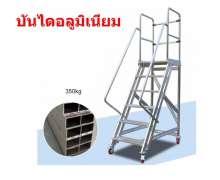 บันไดอลูมิเนียม 0