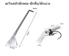 อะไหล่หัวซักพรม  ซักพรมพื้น และ ซักเบาะ รุ่น 40 ลิตร / 60 ลิตร /80 ลิตร 0
