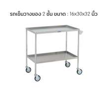 รถเข็นสแตนเลส 2 ชั้น ขนาด 16*30 สูง 32 นิ้ว 0