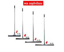 ไม้ปาดน้ำพื้นอลูมิเนียม หัวและด้าม อลูมิเนียมทั้งชุด ด้ามยาว 1.5 เมตร(ไทย) มีขนาด 15 นิ้ว 18 นิ้ว 24 นิ้ว 30 นิ้ว 0