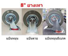 ล้อยางเทา ขนาด 8 นิ้ว 0