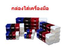กล่องพลาสติกใส่อุปกรณ์ หนา กล่องพลาสติกใส่ชิ้นส่วน กล่องพลาสติกใส่สกรู parts bin Plastic box Multiple size ABS กล่องอะไหล่ รุ่นB3 กล่องอะไหล่พลาสติก มีขาต่อ ชั้นสต็อกสินค้า กล่องใส่อะไหล่ กล่องพลาสติกใหญ่ กล่องน็อต