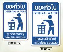 สติกเกอร์ติดถังขยะ แบบมาตราฐาน มี 3 ขนาด 10*14 ซม/14*20 ซม/34*34ซม. สติ๊กเกอร์ ป้ายสัญลักษณ์ แยกขยะ รักษ์โลก ทั่วไป รีไซเคิล เปียก อันตราย ติดเชื้อ สติกเกอร์ pvc สีแท้ ทนแดด กันฝน