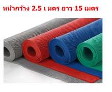 พรมยางกันลื่น รูปตัว Z ขนาด กว้าง 2.5*15 เมตร หนา 5.0 มิล 0
