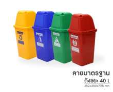 ถังขยะพลาสติก40 ลิตร ฝาแกว่ง 1 ด้าน มีให้เลือก4 สี