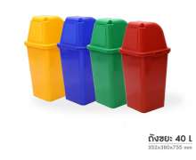 ถังขยะพลาสติก40 ลิตร ฝาแกว่ง 1 ด้าน มีให้เลือก4 สี