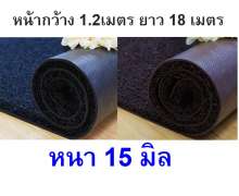 พรมดักฝุ่นหนา15-17มิล พรมPVC พรมนอเมด Nomad กว้าง1.2 เมตร ยาว 18 เมตร  สีดำ/สีน้ำตาล  0