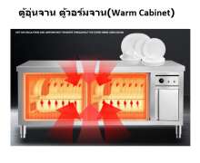 ตู้อุ่นจาน ตู้วอร์มจาน(Warm Cabinet) 0