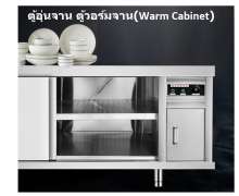ตู้อุ่นจาน ตู้วอร์มจาน(Warm Cabinet)