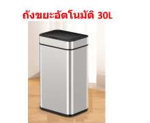 ถังขยะอัตโนมัติ ถังขยะอัจฉริยะ มีเซ็นเซอร์ 30 ลิตร 0