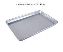 ถาดอลูมิเนียม อบขนม 0