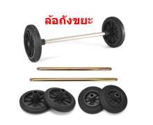ล้อถังขยะพลาสติก พร้อมแกน ล้อ 2 ลูก พร้อมแกน 1 อัน