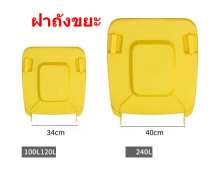 ฝาถังขยะ 120ลิตร ฝาถังขยะ 240 ลิตร 0