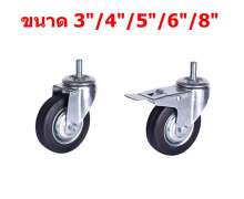 ล้อยางดำ สกรูหมุน สกรูหมุนมีเบรค  0