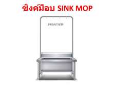 ซิงค์ม็อบสแตนเลส ขนาด 60*60 ซม. เกรด304 มีราวแขวนม็อบ 0
